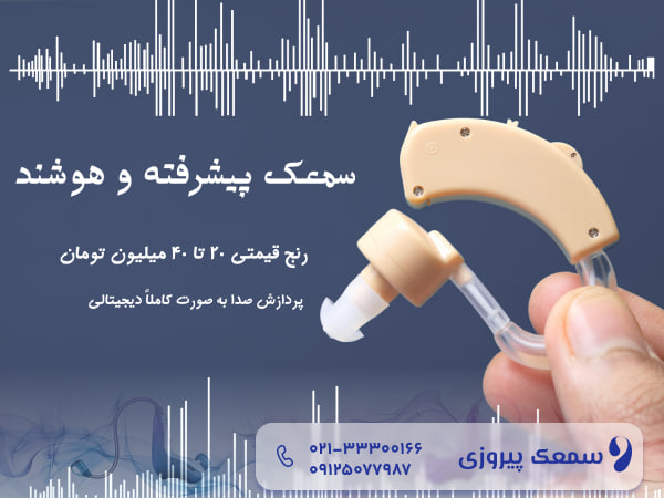 قیمت سمعک پیشرفته و هوشمند